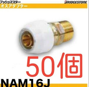 プッシュマスター　NAM16J 50個