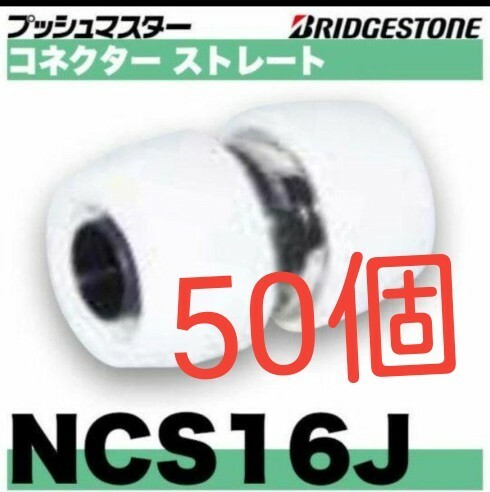 プッシュマスター　NCS16J 50個