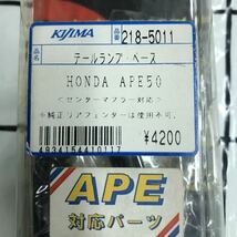 Kijima テールランプベース　センターマフラー対応　純正リアフェンダー使用不可　ホンダ APE50 Ape対応パーツ　218-5011_画像9