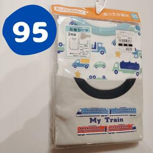 【95】長袖シャツ肌着 2枚セット 新品 西松屋 車 電車