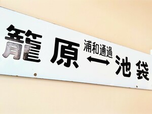 115系 サボ 籠原⇔池袋 浦和通過 籠原⇔上野 (検　高崎線 湘南新宿ライン 国鉄 JR東日本 行先板