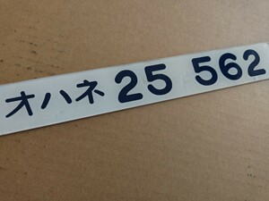 車内形式板　オハネ25 562 　(検　ブルートレイン　北斗星　JR東日本 国鉄 寝台特急 24系25型 JR北海道 札幌運転所　デュエット