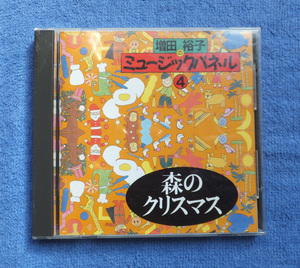 増田裕子 CD ミュージックパネル 4 森のクリスマス