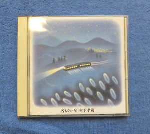 村下孝蔵 名もない星 CD