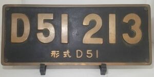 【中古品】JR 機関車 鉄道 プレート D51213 形式D51 真鍮 高約27.7×幅約67×厚み約1.1cm 約10.0kg