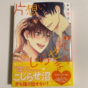 片想いをこじらせています。(2) ヤマヲミ 未読品