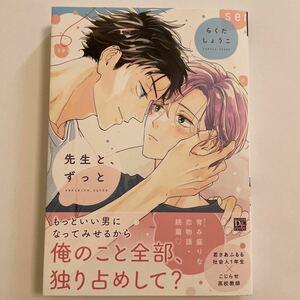 先生と、ずっと らくたしょうこ 未読品