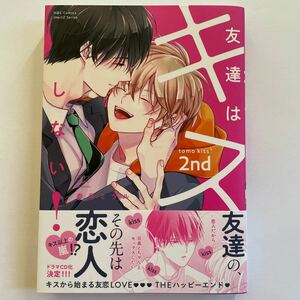 友達はキスしない！2nd 参号ミツル 未読品