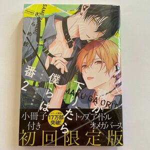 幕が下りたら僕らは番 （2） 初回限定版 小冊子付き ざらめ鮫 シュリンク未開封