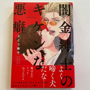 闇金紳士のキケンな悪癖 さとう蜂子 未読品