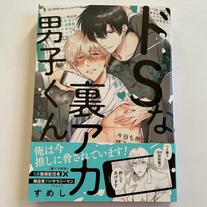 ドSな裏アカ男子くん すめし 未読品