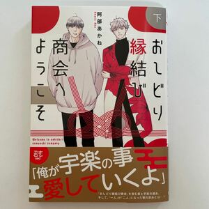 おしどり縁結び商会へようこそ 下 阿部あかね 未読品