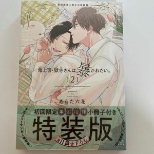 鬼上司・獄寺さんは暴かれたい。（2） 初回限定版 小冊子付き あらた六花 シュリンク未開封