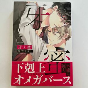 牙と蜜 桐式トキコ 未読品