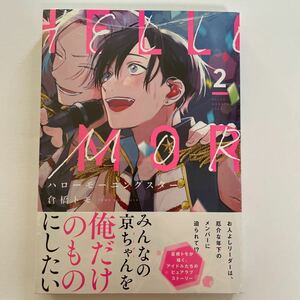 ハローモーニングスター （2） 倉橋トモ シュリンク未開封