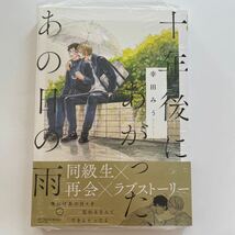 十年後にあがった、あの日の雨。 幸田みう シュリンク未開封_画像1