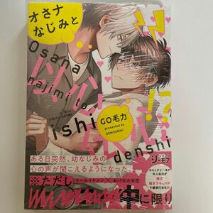 オさナなじみと以心伝心！？ GO毛力 シュリンク未開封