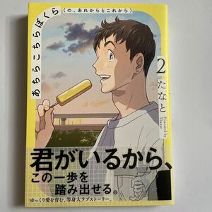 あちらこちらぼくら(の、あれからとこれから)2 たなと 未読品