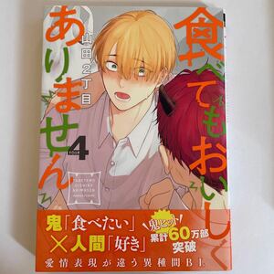 食べてもおいしくありません（4） 山田2丁目 未読品