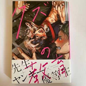 クズの教育 藤村まりな 未読品