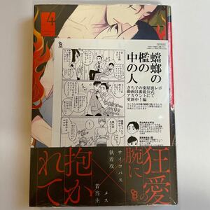 蟷螂の檻（4） ペーパー付き 彩景でりこ シュリンク未開封