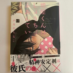 地屋くんはじょうちょふあんてい ふるやちるこ 未読品