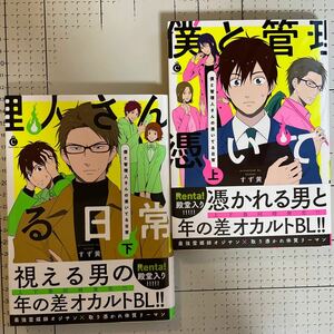 僕と管理人さんの憑いてる日常 上下巻 すず黄