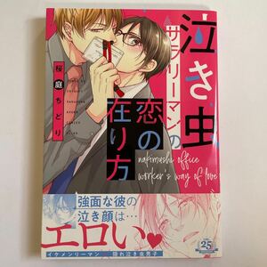 泣き虫サラリーマンの恋の在り方 桜庭ちどり 未読品