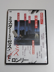 DVD「ミスター・ミセス・ミス・ロンリー」(レンタル落ち) 原田美枝子/宇崎竜童/原田芳雄