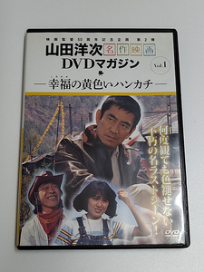 DVD「幸福の黄色いハンカチ」山田洋次 名作映画DVDマガジン Vol.1 /高倉健/倍賞千恵子/武田鉄矢/桃井かおり