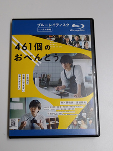 Blu-ray「461個のおべんとう」(レンタル落ち) 井ノ原快彦/道枝駿佑