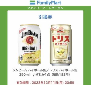 ファミリーマート　ファミマ　トリス　ハイボール　ジムビーム　ハイボール缶　無料引換券　クーポン引換　12/11まで