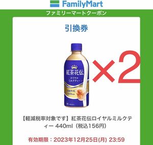 2個 紅茶花伝 ロイヤルミルクティー 440ml 無料券　　引換券　クーポン ファミリーマート