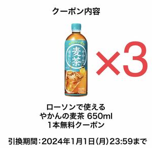 3本　ローソン やかんの麦茶 コカ・コーラ 650ml 無料引換券 クーポン コンビニ お茶 スクショ