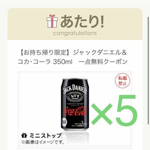 5本　MINISTOP　ミニストップ　ジャックダニエル コカコーラ　350ml 無料　引換券　クーポン　コンビニ