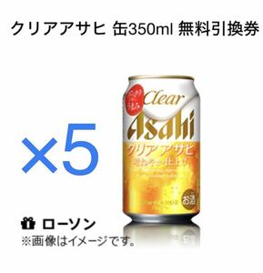 5個 無料　引換券 ローソン　クリアアサヒ（缶350ml）期限12/18 クーポン コンビニ ビール