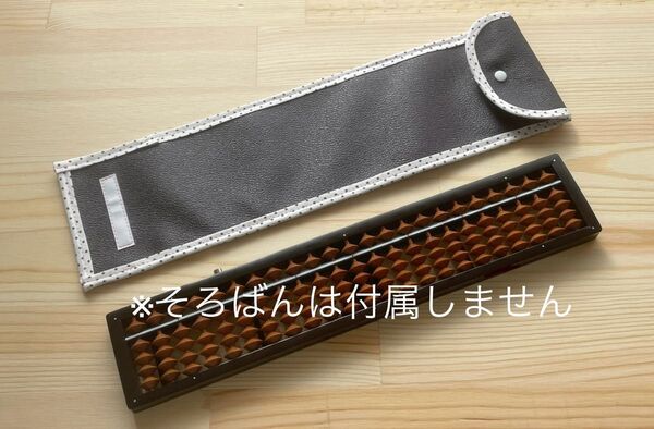 そろばんケース 11号帆エンボス加工ラミネート地 ダークブラウン