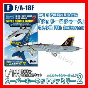 1/144スーパーホーネットファミリー2「F.F/A-18F VFA-103ジョリーロジャースCAG機 75th Anniversary」エフトイズ 模型 F-toys