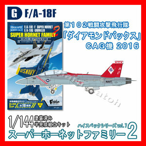 1/144スーパーホーネットファミリー2「G.F/A-18F VFA-102ダイアモンドバックスCAG機 2016」ハイスペック7 エフトイズ 模型 F-toys