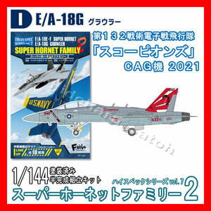 1/144スーパーホーネットファミリー2「I.E/A-18G VAQ-132スコーピオンズCAG 2021」ハイスペック7 エフトイズ 模型 F-toys
