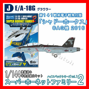 1/144スーパーホーネットファミリー2「J.E/A-18G VAQ-141シャドーホークスCAG機 2016」ハイスペック7 エフトイズ 模型 F-toys