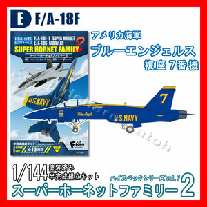 1/144スーパーホーネットファミリー2「E.F/A-18F ブルーエンジェルス 複座7番機 アメリカ海軍」ハイスペック7 エフトイズ 模型 F-toys