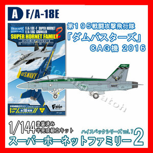 1/144スーパーホーネットファミリー2「A.F/A-18E VFA-195ダムバスターズCAG機 2016」ハイスペック7 エフトイズ 模型 F-toys