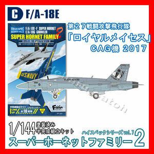 1/144スーパーホーネットファミリー2「C.F/A-18E VFA-27ロイヤルメイセスCAG機 2017」ハイスペック7 エフトイズ 模型 F-toys