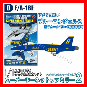 1/144スーパーホーネットファミリー2「D.F/A-18E ブルーエンジェルス/1～6番機デカール付アメリカ海軍」ハイスペック7エフトイズ模型F-toys