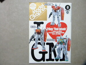 ▼モデルグラフィックス333●I LOVE GM 3～連邦系主力MSの系譜3杯目/ジム/ザニー●ガンダム/ガンプラ/バンダイ●他/AFV/飛行機/艦船/カー/