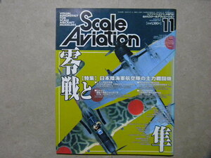 ◆スケールアヴィエーション22◆日本陸海軍航空隊の主力戦闘機 零戦と隼～零式艦上戦闘機五二型/零戦四二型/陸軍一式戦闘機 隼 一型&二型◆