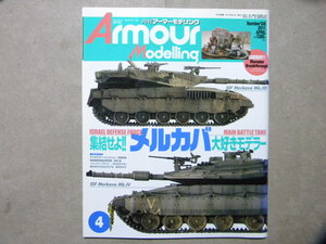 ■アーマーモデリング138■集結せよ!! メルカバ大好きモデラー～IDF メルカバ Mk.3D/Mk.Ⅲ/Mk.2D/Mk.4/Mk.1/等■他/マーダーⅢ/88㎜ Flak36