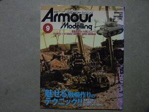 ■アーマーモデリング143■魅せる戦場作りのテクニック～一味違うAFVジオラマを作る～Ⅲ号/シャーマン/タイガー/他◆他/八九式中戦車/他等