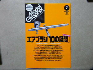 ▼モデルグラフィックス308▼エアブラシ 10の疑問▼塗装/塗料/モデリング/ガンプラ/ガンダム/フィギュア/飛行機模型/カー/艦船模型/戦車AFV